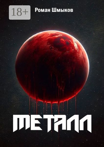 Обложка книги  «Металл»
