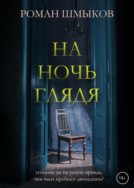 Обложка книги  «На ночь глядя»