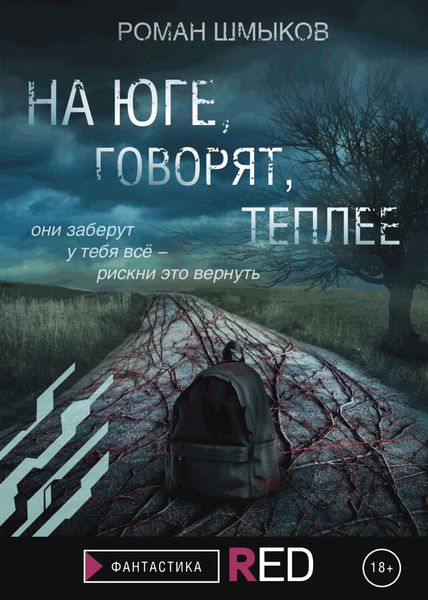 Обложка книги  «На Юге, говорят, теплее»