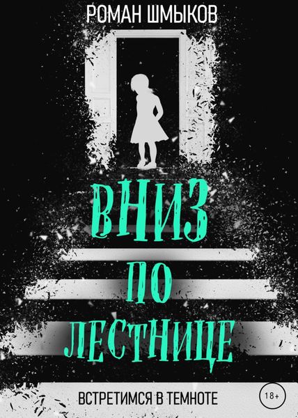 Обложка книги  «Вниз по лестнице»
