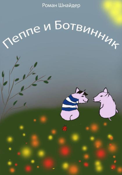 Обложка книги  «Пеппе и Ботвинник»