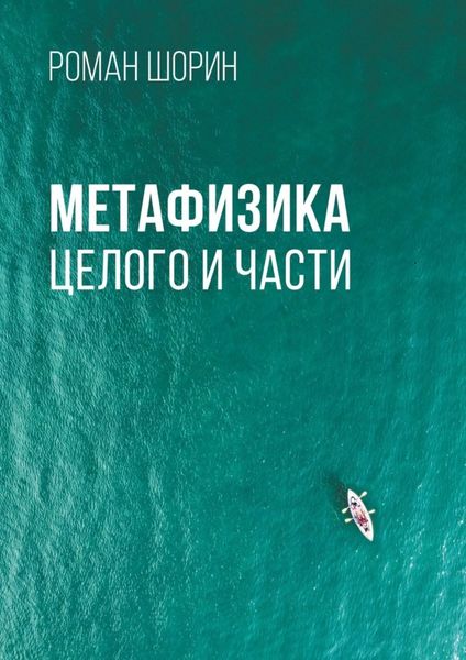 Обложка книги  «Метафизика целого и части»