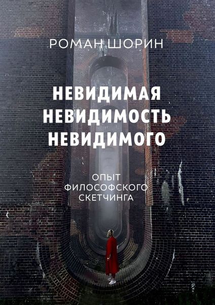 Обложка книги  «Невидимая невидимость невидимого. Опыт философского скетчинга»