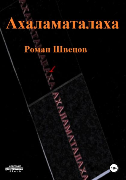 Обложка книги  «Ахаламаталаха»