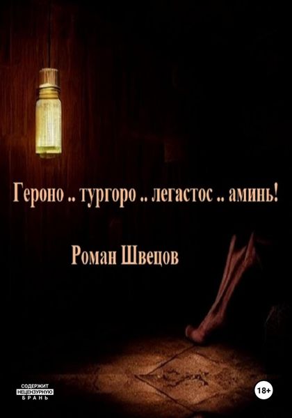 Обложка книги  «Героно .. тургоро .. легастос .. аминь!»
