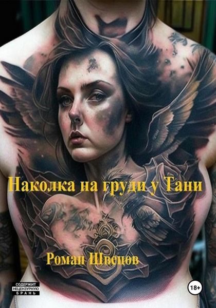 Обложка книги  «Наколка на груди у Тани»