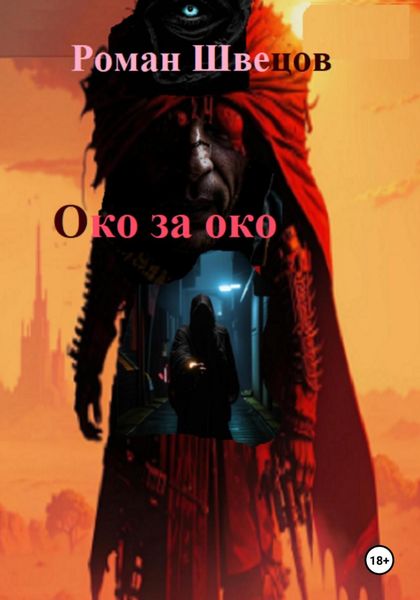 Обложка книги  «Око за око …»