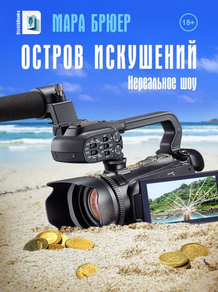 Обложка книги «Остров искушений: Нереальное шоу!»