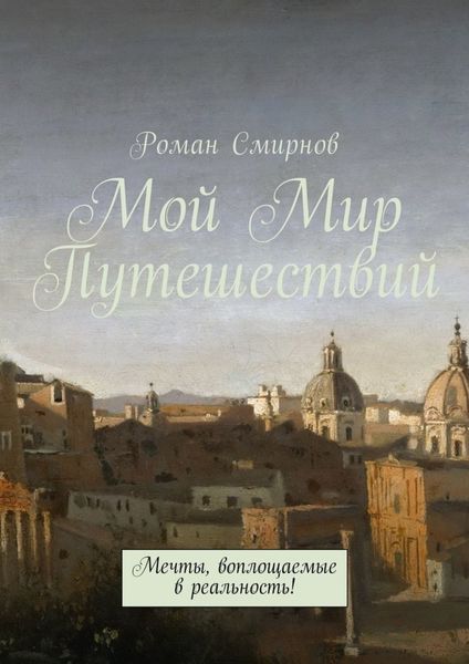 Обложка книги «Мой Мир Путешествий. Мечты, воплощаемые в реальность!»
