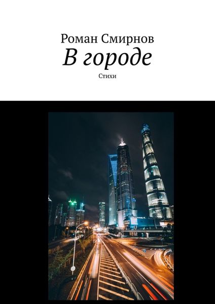 Обложка книги «В городе. Стихи»