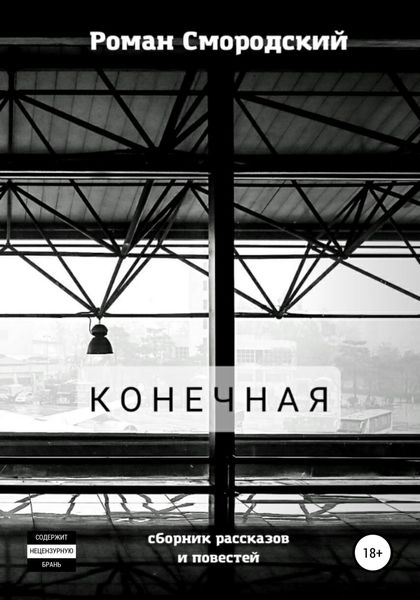 Обложка книги  «Конечная»