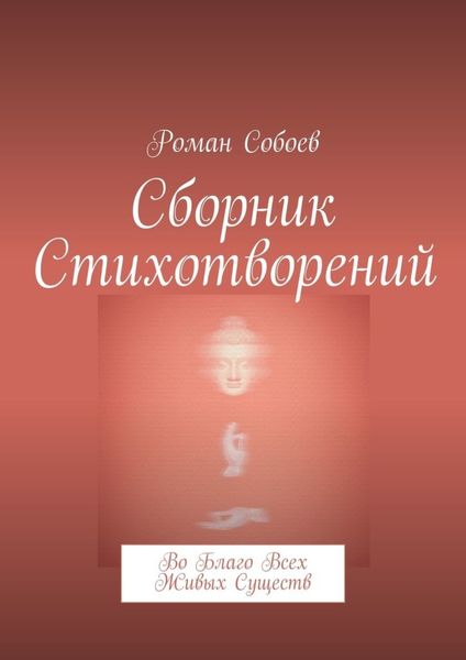 Обложка книги «Сборник стихотворений. Во благо всех живых существ»