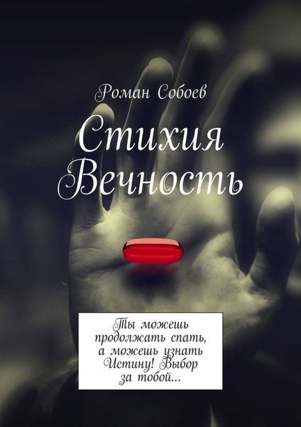 Обложка книги «Стихия Вечность. Ты можешь продолжать спать, а можешь узнать Истину! Выбор за тобой…»