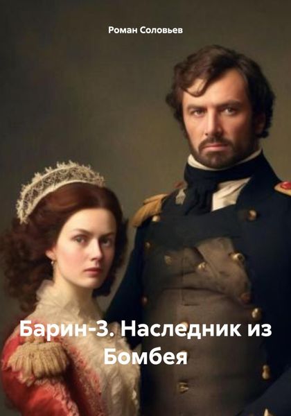 Обложка книги  «Барин-3. Наследник из Бомбея»