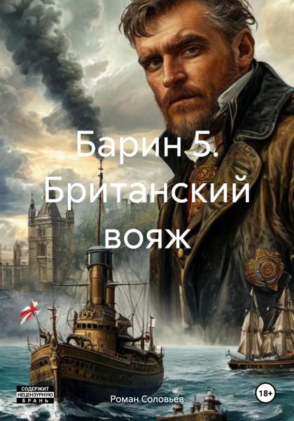 Обложка книги  «Барин 5. Британский вояж»