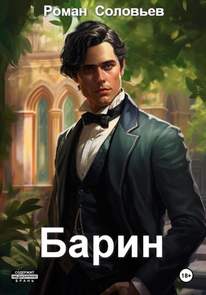 Обложка книги  «Барин»