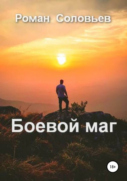 Обложка книги  «Боевой маг»