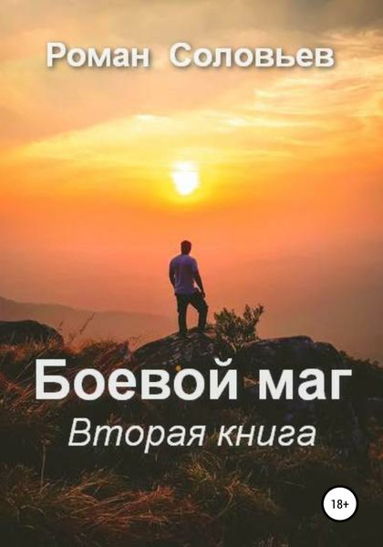 Обложка книги  «Боевой маг. Вторая книга»