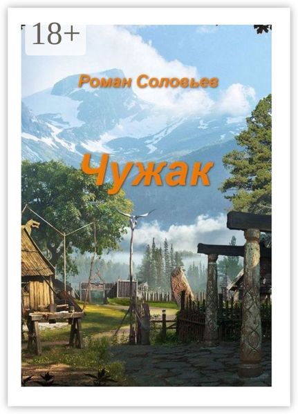 Обложка книги  «Чужак»
