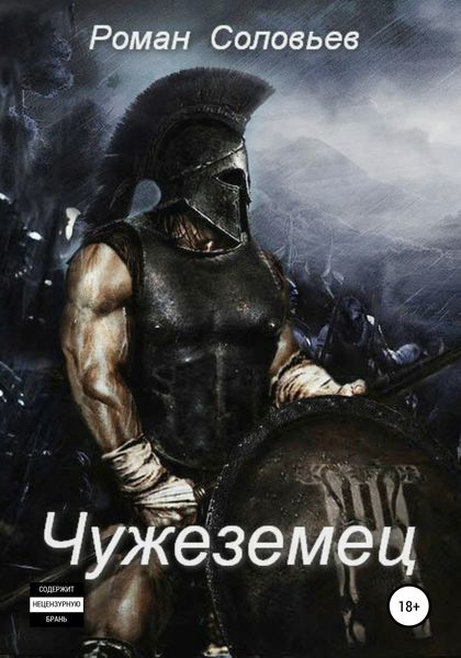 Обложка книги  «Чужеземец»