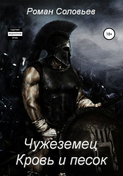 Обложка книги  «Чужеземец. Кровь и песок»