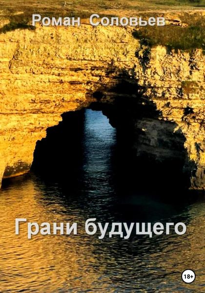 Обложка книги «Грани будущего»