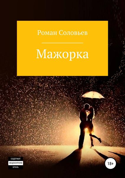 Обложка книги  «Мажорка»