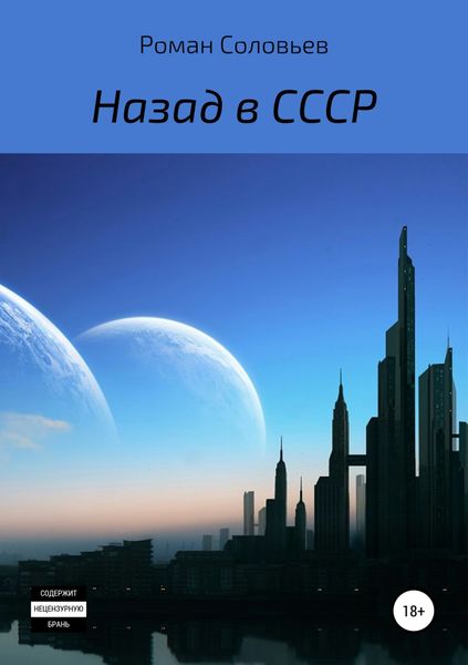 Обложка книги  «Назад в СССР»