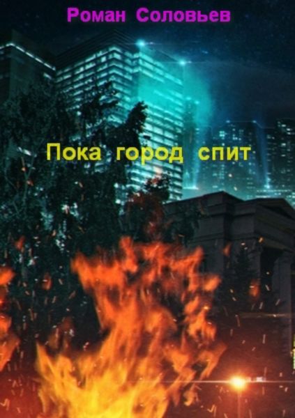 Обложка книги «Пока город спит»