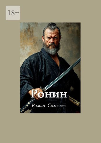 Обложка книги  «Ронин»