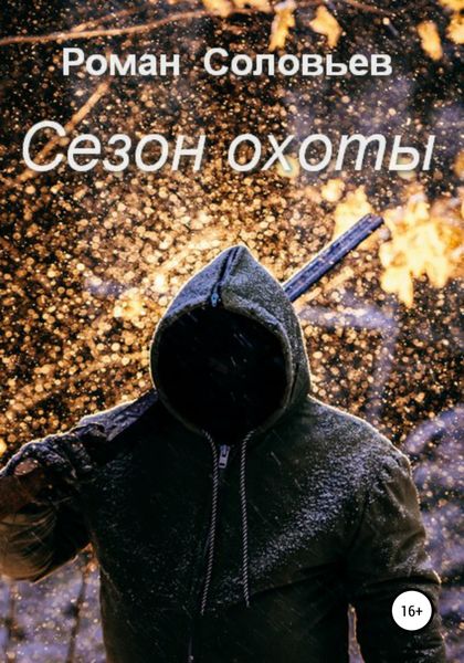 Обложка книги  «Сезон охоты»