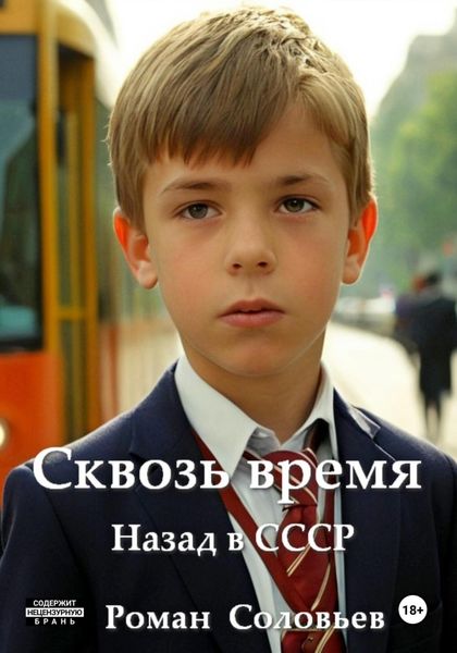 Обложка книги  «Сквозь время»