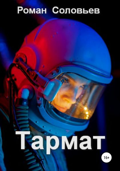 Обложка книги  «Тармат»