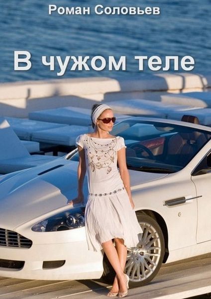 Обложка книги  «В чужом теле»