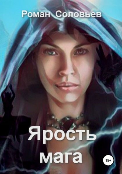 Обложка книги  «Ярость мага»