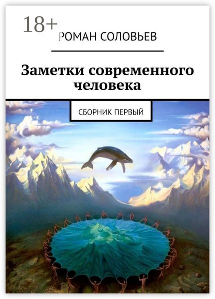 Обложка книги  «Заметки современного человека. Сборник первый»