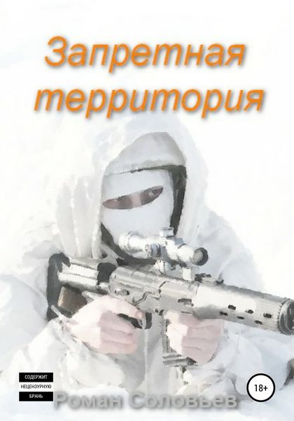Обложка книги  «Запретная территория»