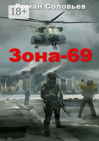 Обложка книги  «Зона-69»