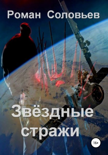 Обложка книги  «Звёздные стражи»