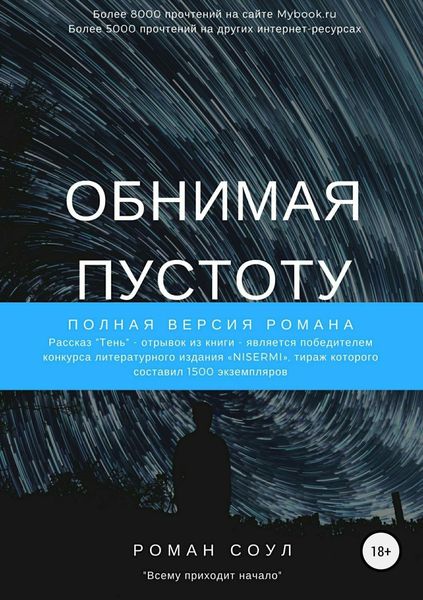 Обложка книги «Обнимая пустоту»