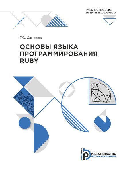 Обложка книги  «Основы языка программирования Ruby»