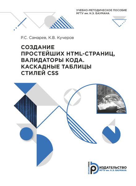Обложка книги  «Создание простейших HTML-страниц, валидаторы кода. Каскадные таблицы стилей CSS»
