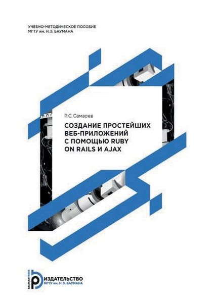 Обложка книги  «Создание простейших веб-приложений с помощью Ruby on Rails и AJAX»