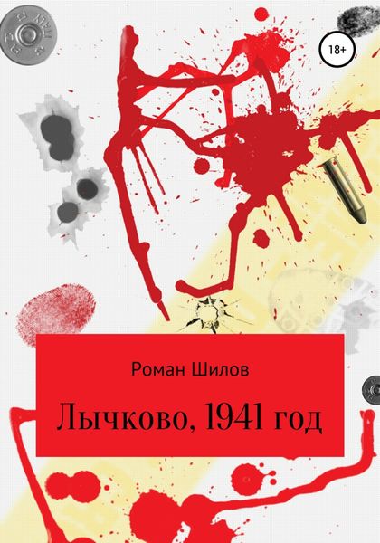 Обложка книги  «Лычково, 1941 год»