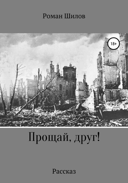 Обложка книги  «Прощай, друг!»