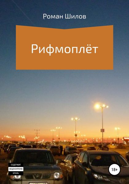 Обложка книги  «Рифмоплёт»