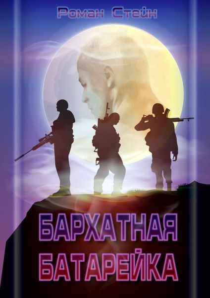 Обложка книги «Бархатная батарейка»