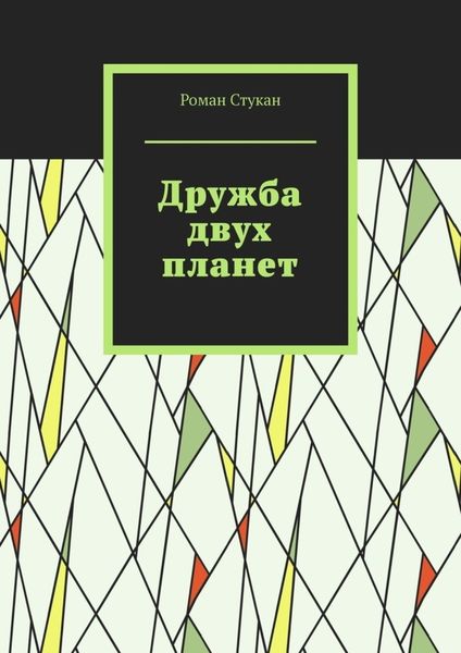 Обложка книги  «Дружба двух планет»
