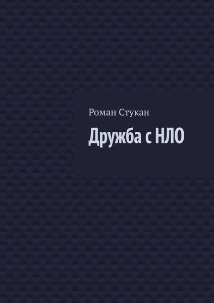 Обложка книги  «Дружба с НЛО»