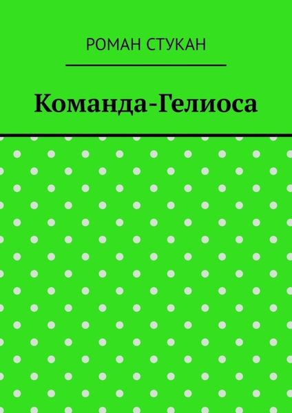 Обложка книги  «Команда-Гелиоса»